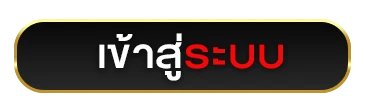 เข้าสู่ระบบ